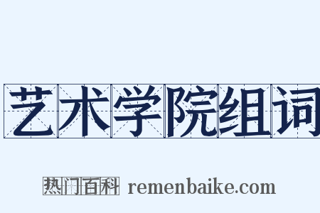 艺术学院组词是什么意思的图片
